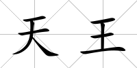 天王
