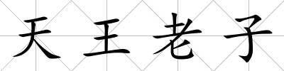 天王老子