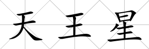 天王星