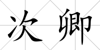 次卿
