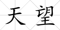 天望