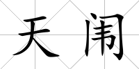 天闈