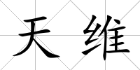 天維