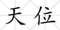 天位