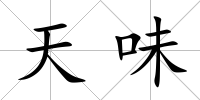 天味