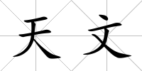 天文