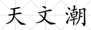 天文潮
