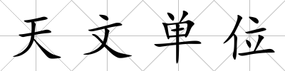 天文單位