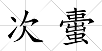 次蟗