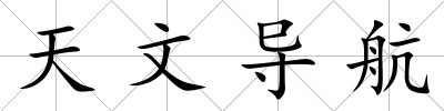 天文導航