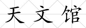 天文館