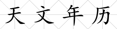 天文年歷