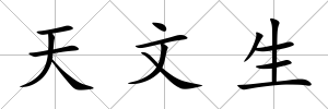 天文生