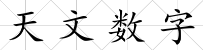 天文數(shù)字