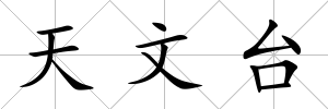 天文臺(tái)