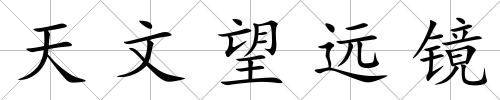 天文望遠鏡