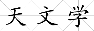 天文學