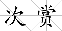 次賞