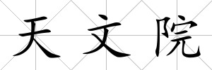 天文院