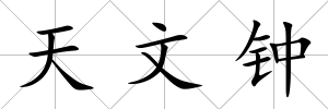 天文鐘