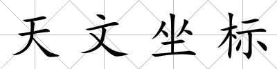 天文坐標