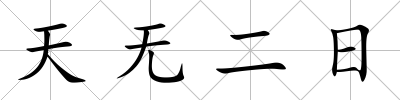 天無二日