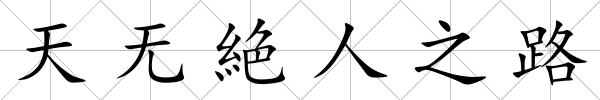 天無絶人之路