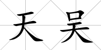 天吳