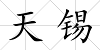 天錫
