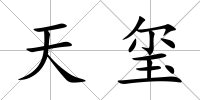 天璽