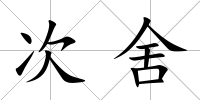 次舍
