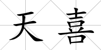 天喜