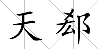 天郄