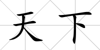 天下
