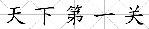 天下第一關