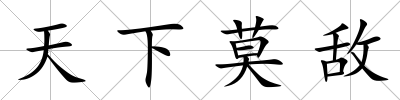 天下莫敵