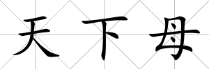 天下母