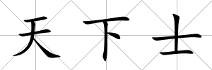 天下士
