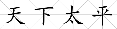 天下太平
