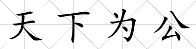 天下為公