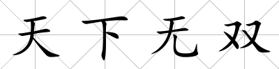 天下無雙