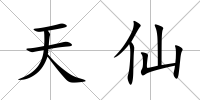 天仙