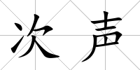 次聲
