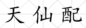 天仙配