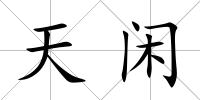 天閑