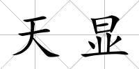 天顯