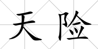 天險