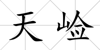 天崄