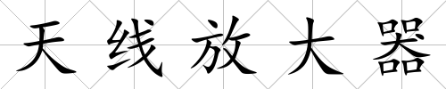 天線放大器