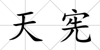 天憲